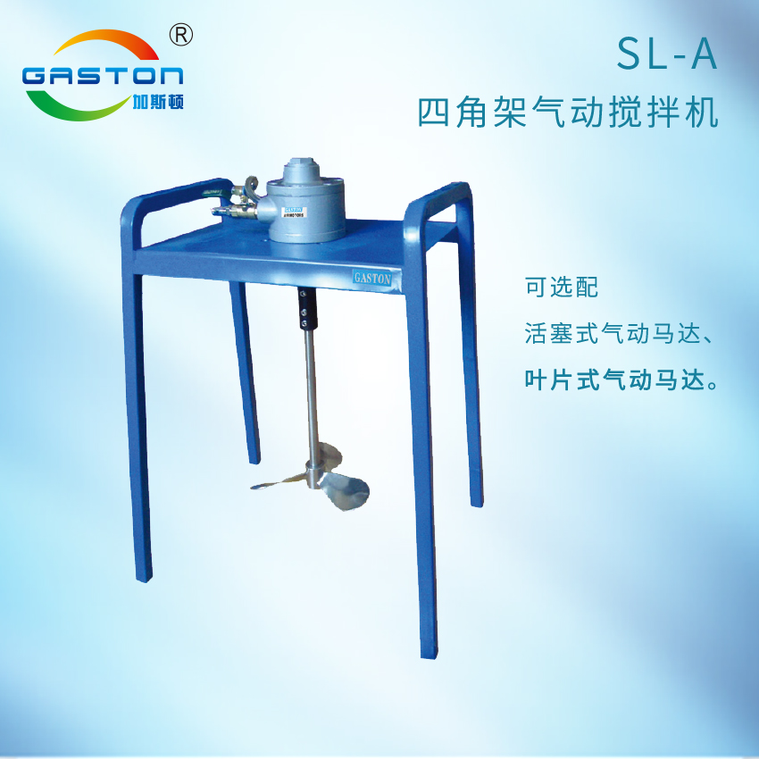 SL-A  四腳架氣動攪拌機.jpg