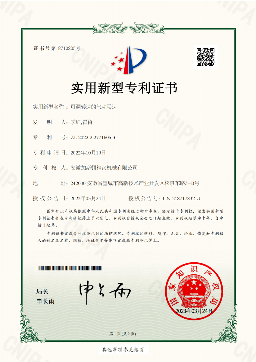 2022227716053-可調轉速的氣動馬達-實用新型專利證書_00.png
