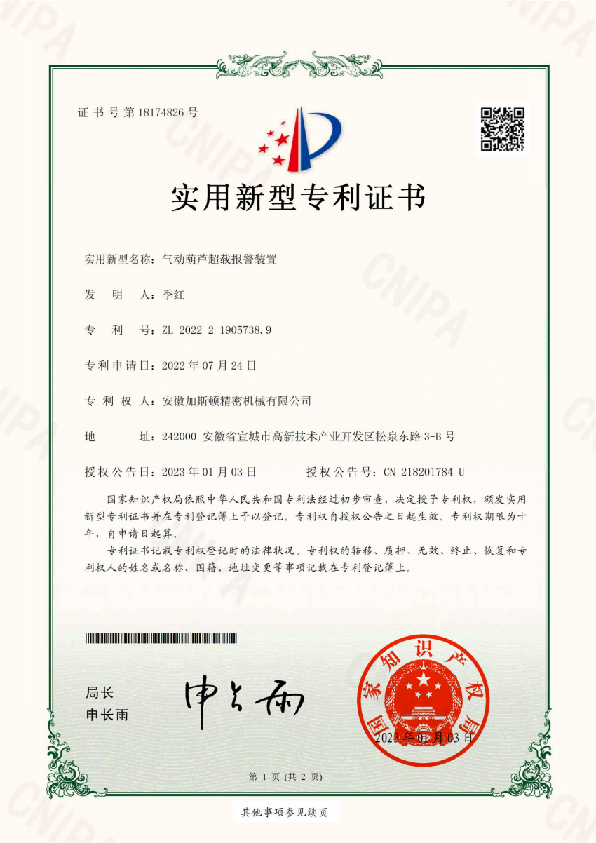 氣動葫蘆超載報警裝置_00.png